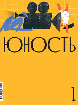 cover image of Журнал «Юность» №01/2021